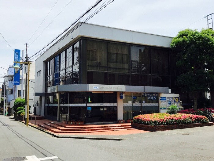 西武信用金庫　下井草支店