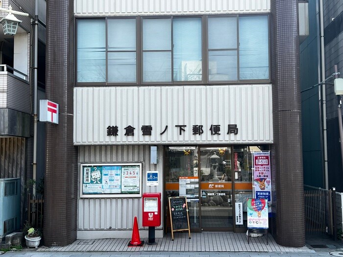 鎌吉良雪ノ下郵便局