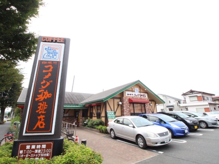 コメダ珈琲府中白糸台店