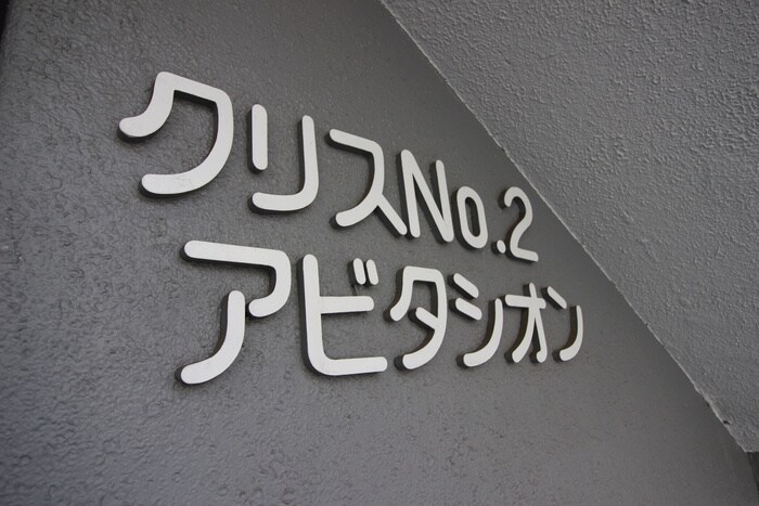 物件外観写真3　(その他)