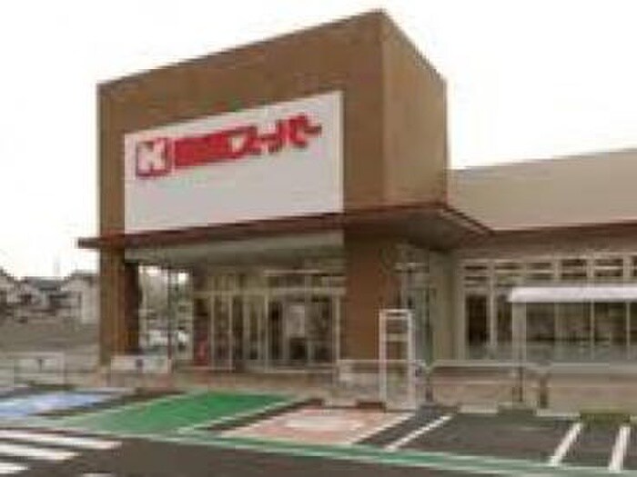 関西スーパー　川西久代店