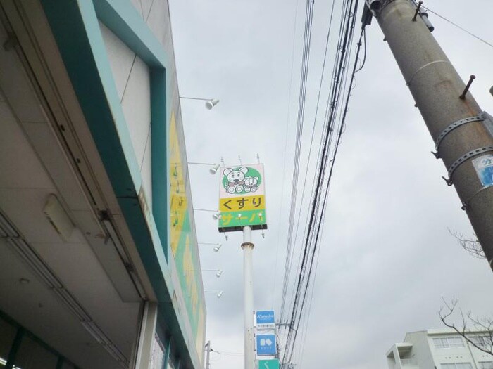 ドラッグストアサーバ　伊丹緑ヶ丘店