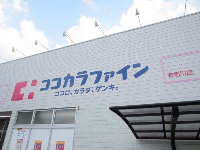 ココカラファイン