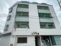 コスモⅢの外観写真