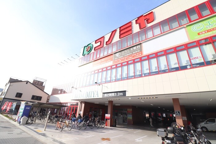 コノミヤ尼崎