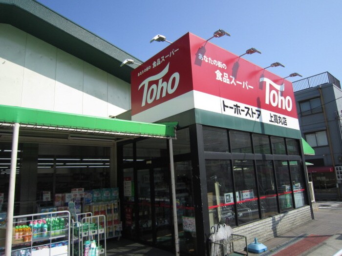 トーホーストア上高丸店