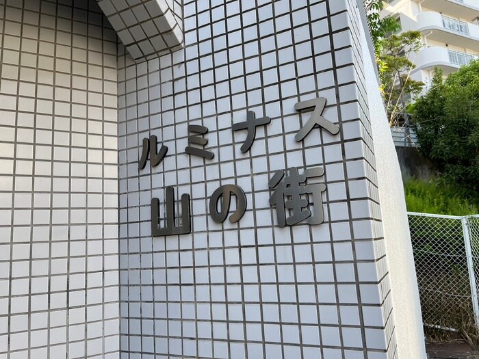 物件外観写真6　(外観写真)