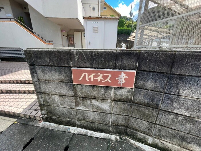 物件外観写真3　(その他)