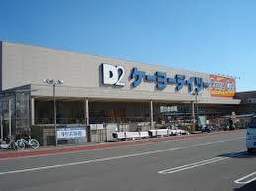 ケーヨーデイツー