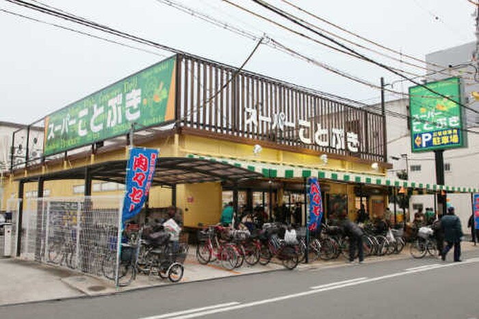 スーパーことぶき　小阪店