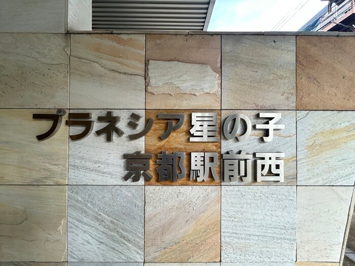 プラネシア星の子京都駅前西の物件外観写真