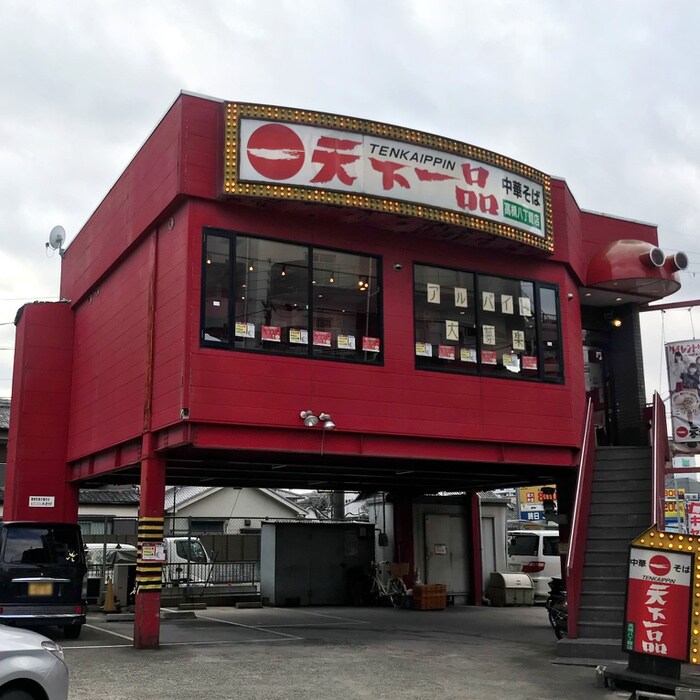 天下一品 高槻八丁畷店