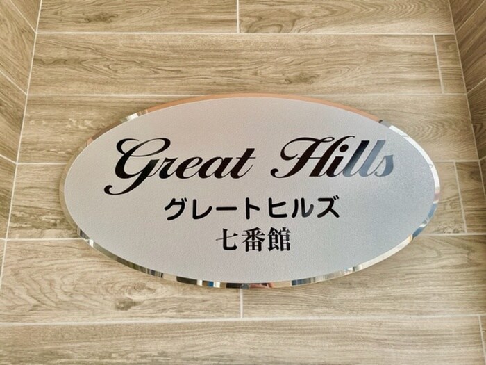 物件外観写真6　(その他)