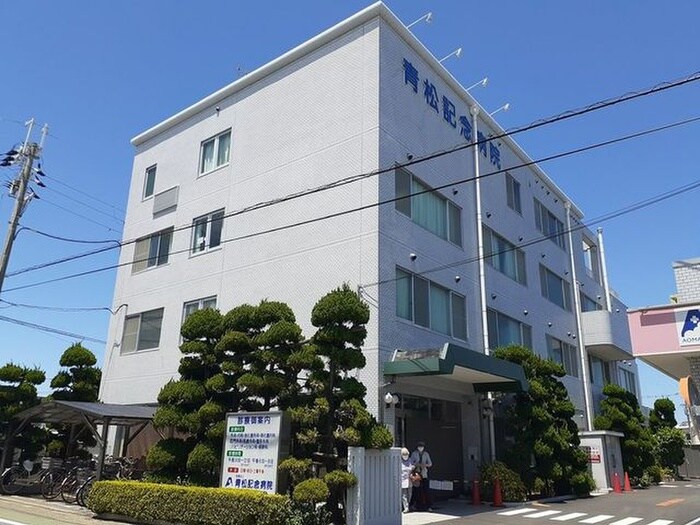 青松記念病院