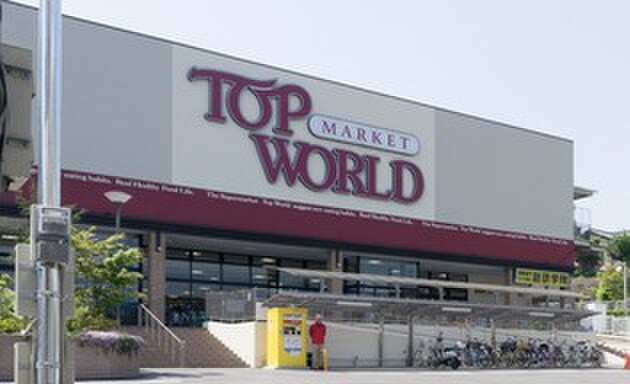 トップワールド牧野店