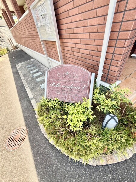 ベル　レジデンスⅠ外観写真
