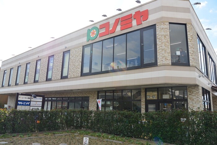 コノミヤ摂津市駅前店