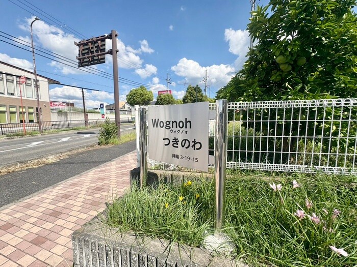 物件外観写真6　(その他)