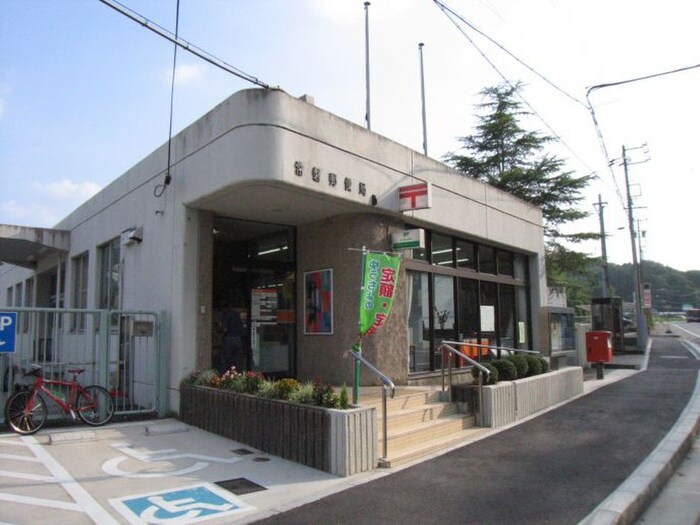 西宮常磐郵便局