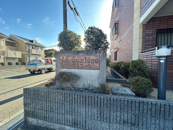 ラ・ルミエ－ルの外観写真