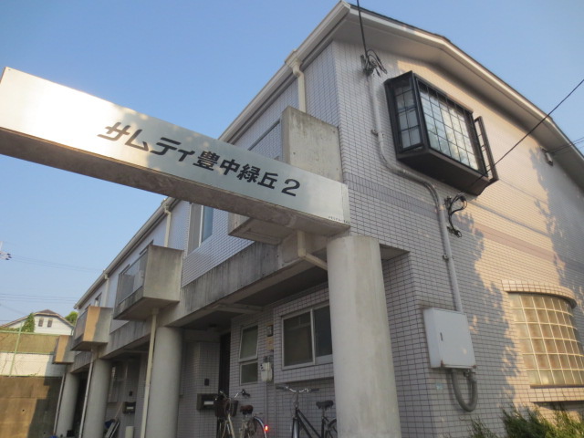 ｻﾑﾃｨ豊中緑丘