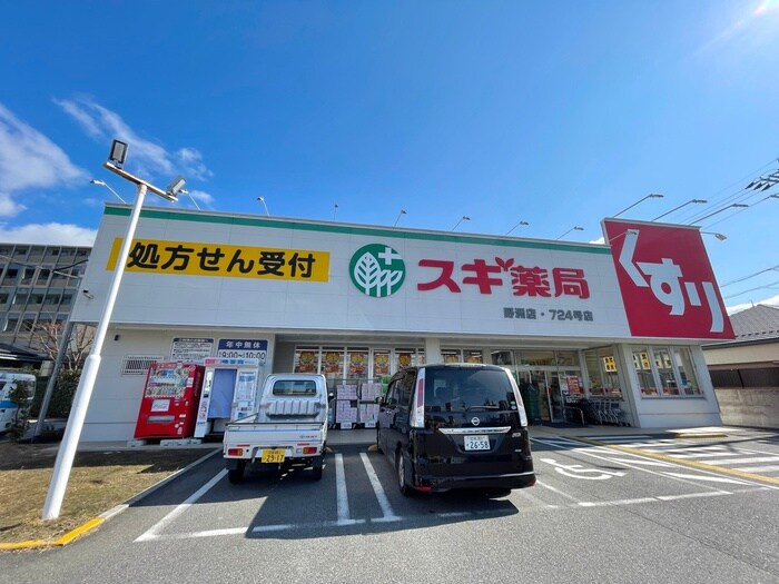 スギ薬局野洲店