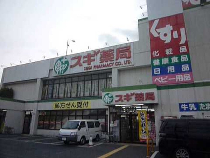スギ薬局 昆陽店