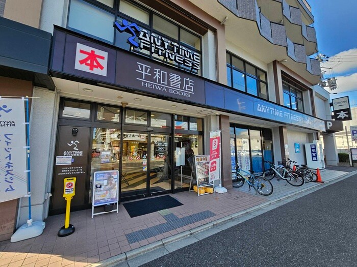 平和書店