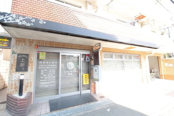 ショーエイ堂薬局