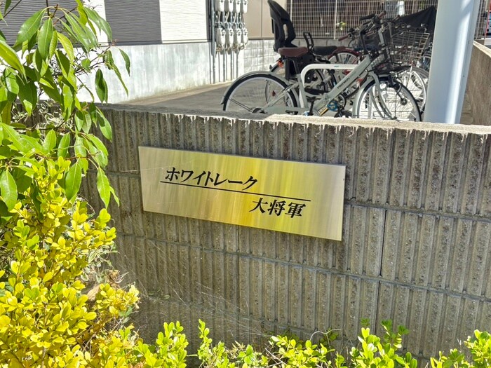 物件外観写真6　(その他)