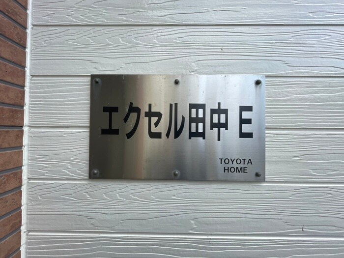 物件外観写真6　(その他)