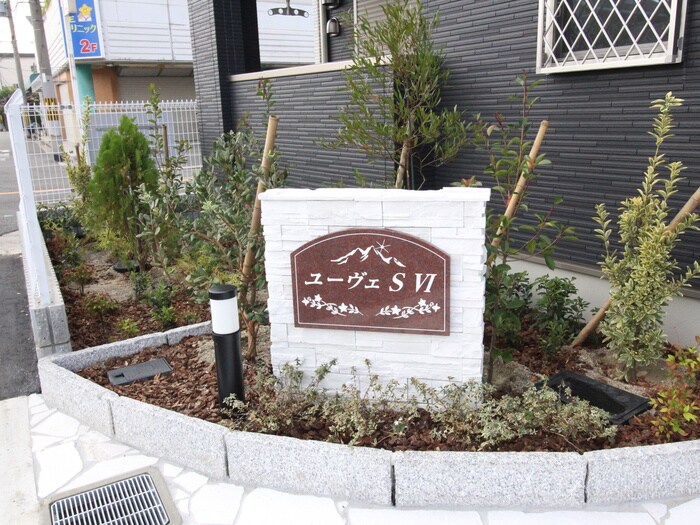 物件外観写真6　(その他)