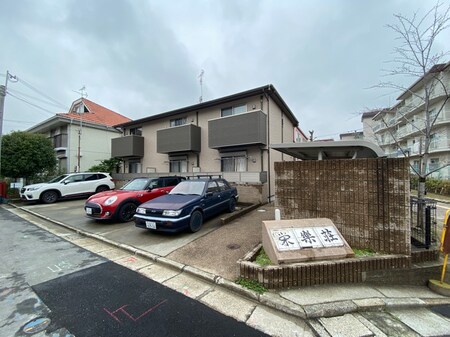 栄楽荘外観写真