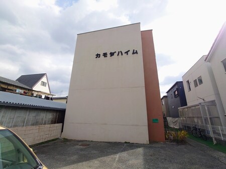 カモダハイム外観写真