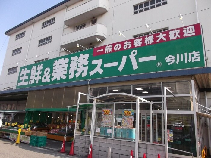 業務スーパー今川店