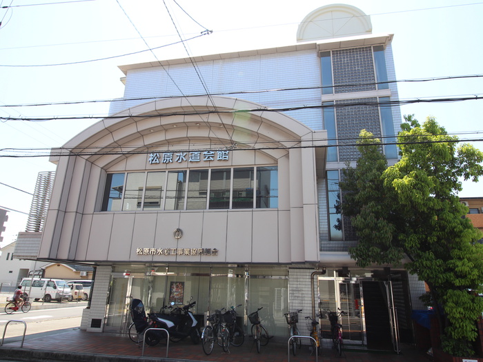 松原水道会館