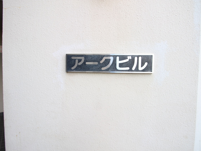 アークビル