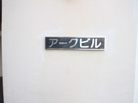 アークビル外観写真