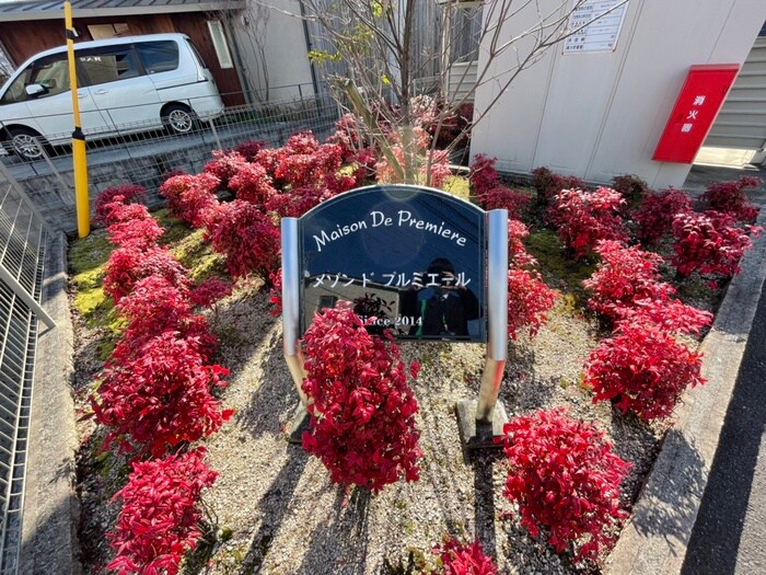 物件外観写真6　(その他)