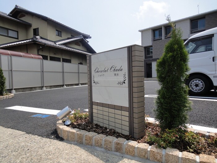 物件外観写真4　(その他)