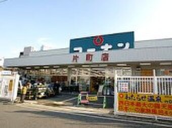 コーナン片町店