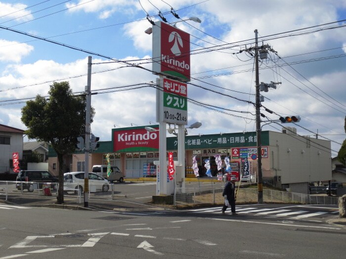 キリン堂　男山泉店