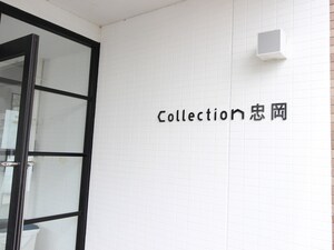 Ｃｏｌｌｅｃｔｉｏｎ忠岡外観写真