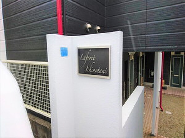 物件外観写真2　(建物設備)