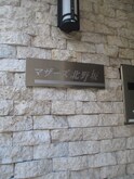 マザーズ北野坂