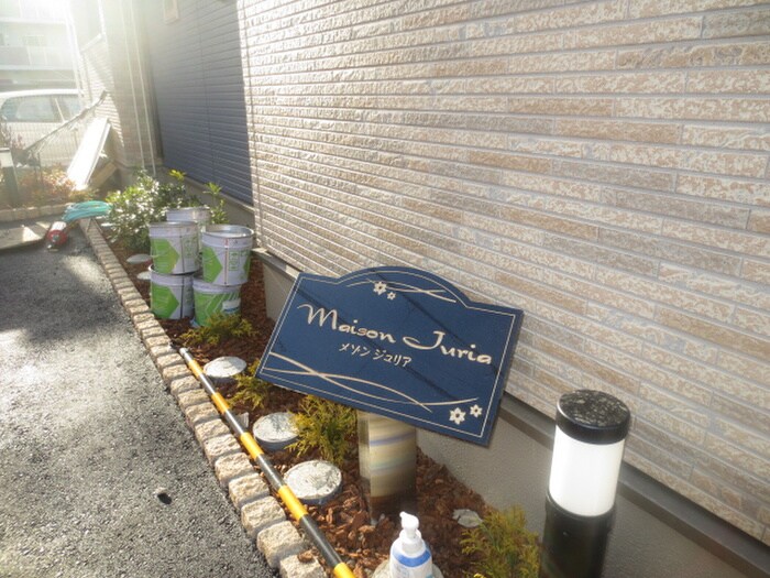 物件外観写真4　(その他)