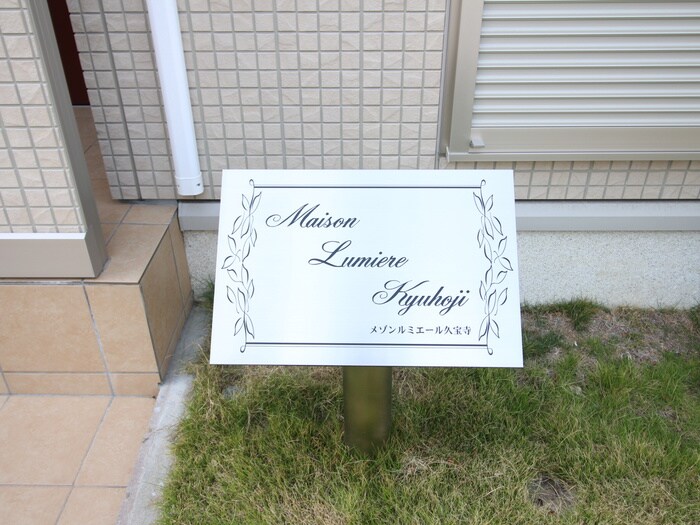 物件外観写真6　(建物設備)