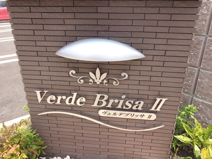 ヴェルデ　ブリッサⅡの物件外観写真