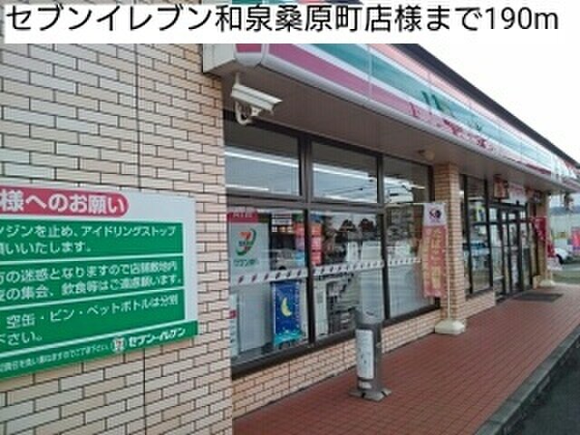 セブンイレブン和泉桑原店
