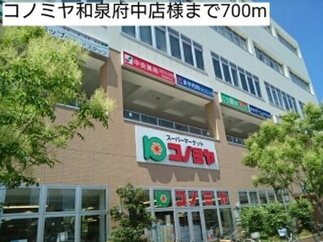 コノミヤ和泉府中店